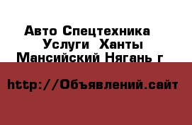 Авто Спецтехника - Услуги. Ханты-Мансийский,Нягань г.